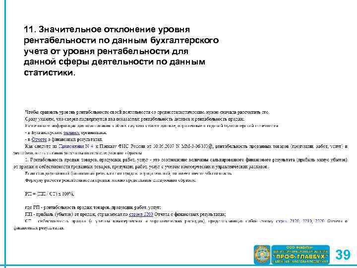 11. Значительное отклонение уровня рентабельности по данным бухгалтерского учета от уровня рентабельности для данной