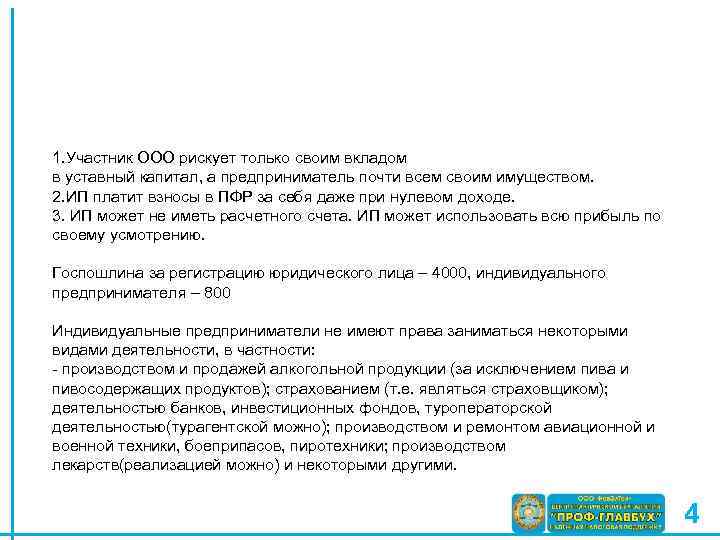 1. Участник ООО рискует только своим вкладом в уставный капитал, а предприниматель почти всем