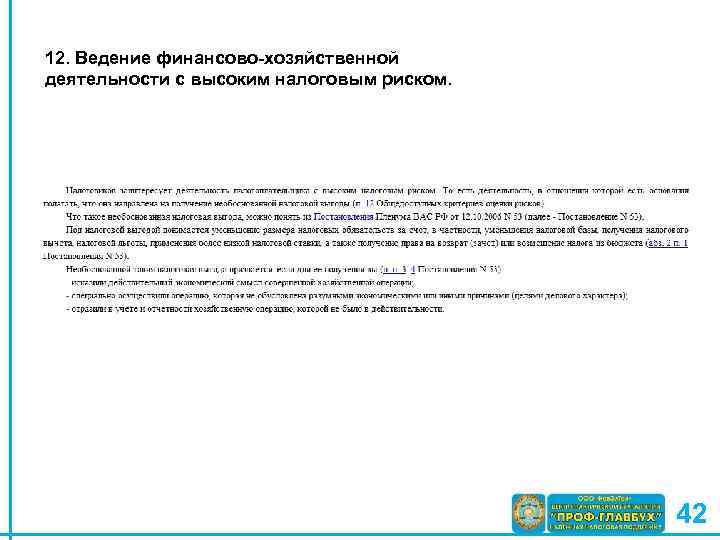 12. Ведение финансово-хозяйственной деятельности с высоким налоговым риском. 42 