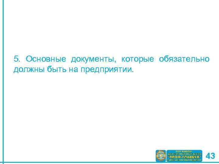 5. Основные документы, которые обязательно должны быть на предприятии. 43 