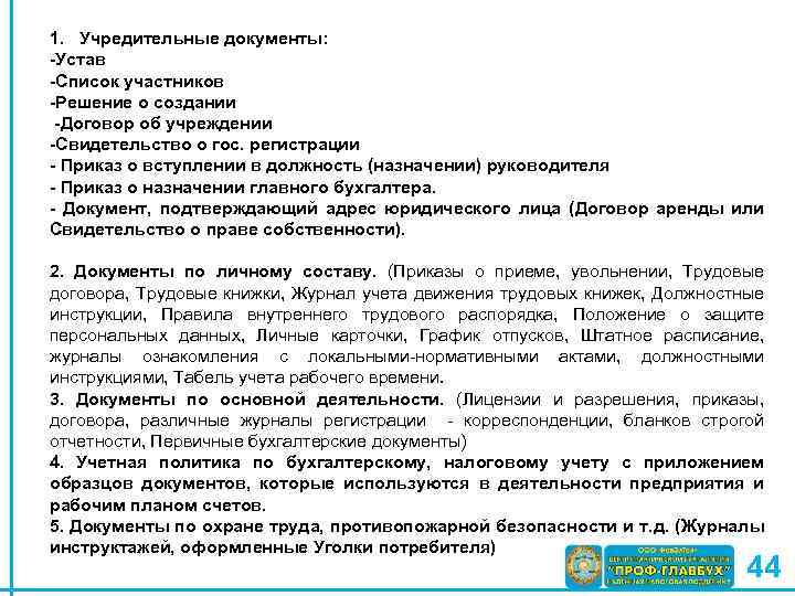 1. Учредительные документы: -Устав -Список участников -Решение о создании -Договор об учреждении -Свидетельство о