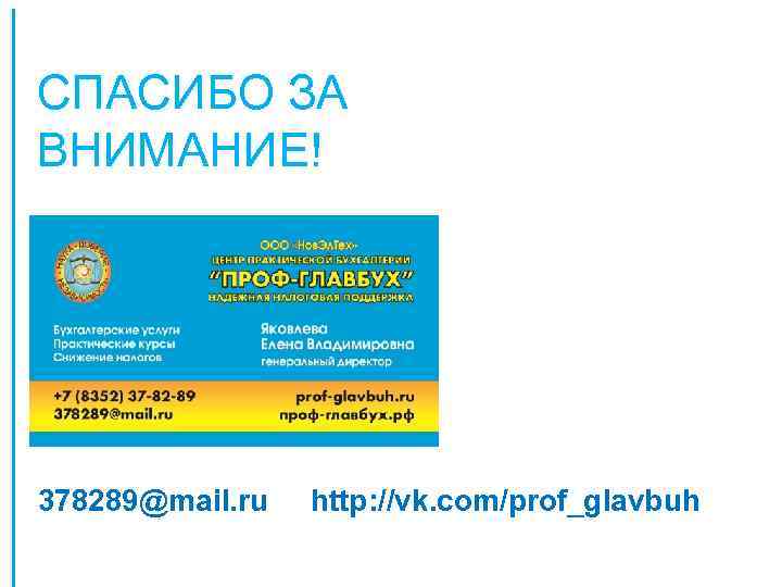 СПАСИБО ЗА ВНИМАНИЕ! 378289@mail. ru http: //vk. com/prof_glavbuh 