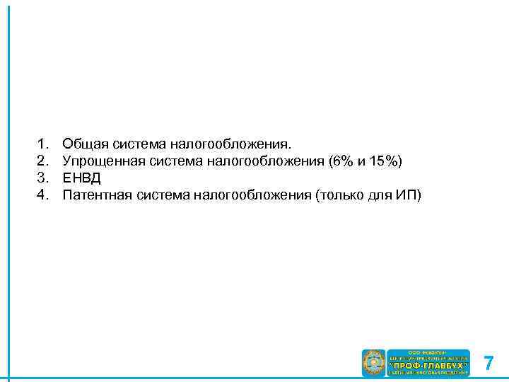 1. 2. 3. 4. Общая система налогообложения. Упрощенная система налогообложения (6% и 15%) ЕНВД