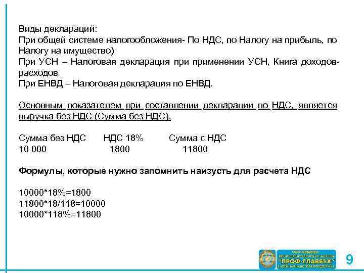 Виды деклараций: При общей системе налогообложения- По НДС, по Налогу на прибыль, по Налогу