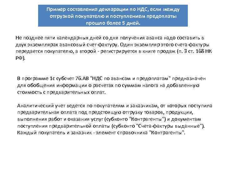 Пример составления декларации по НДС, если между отгрузкой покупателю и поступлением предоплаты прошло более