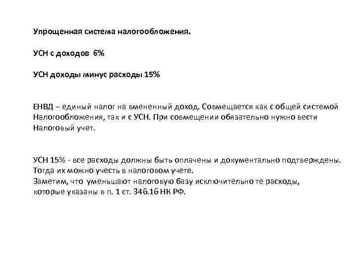 Упрощенная система налогообложения. УСН с доходов 6% УСН доходы минус расходы 15% ЕНВД –