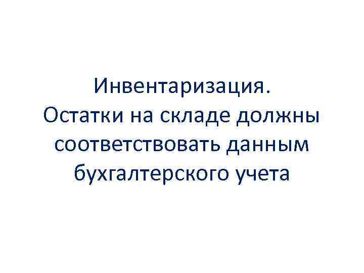 Инвентаризация. Остатки на складе должны соответствовать данным бухгалтерского учета 