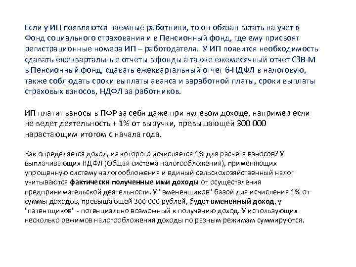 Если у ИП появляются наемные работники, то он обязан встать на учет в Фонд