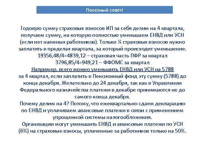 Полезный совет! Годовую сумму страховых взносов ИП за себя делим на 4 квартала, получаем