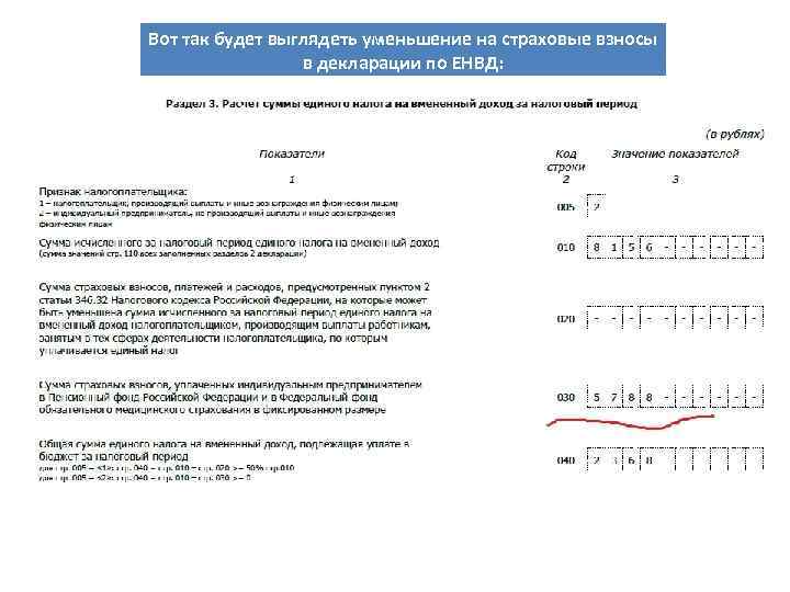 Вот так будет выглядеть уменьшение на страховые взносы в декларации по ЕНВД: . 