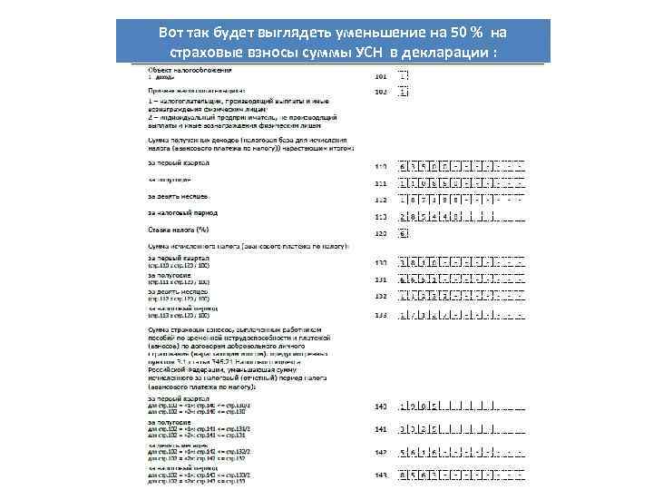 Вот так будет выглядеть уменьшение на 50 % на страховые взносы суммы УСН в