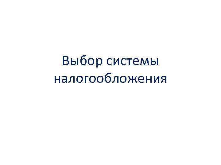 Выбор системы налогообложения 