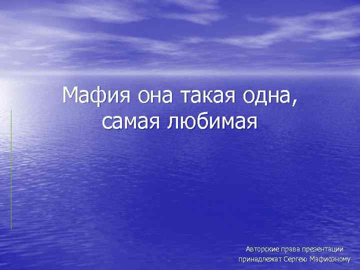 Мафия она такая одна, самая любимая Авторские права презентации принадлежат Сергею Мафиозному 