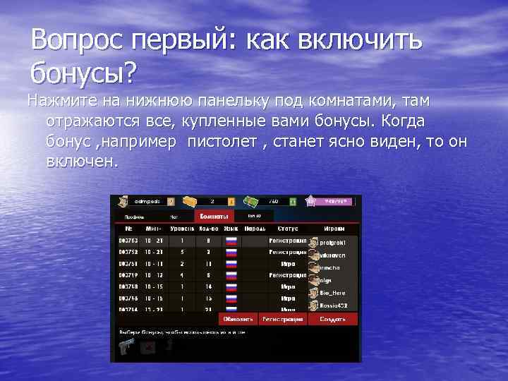 Вопрос первый: как включить бонусы? Нажмите на нижнюю панельку под комнатами, там отражаются все,