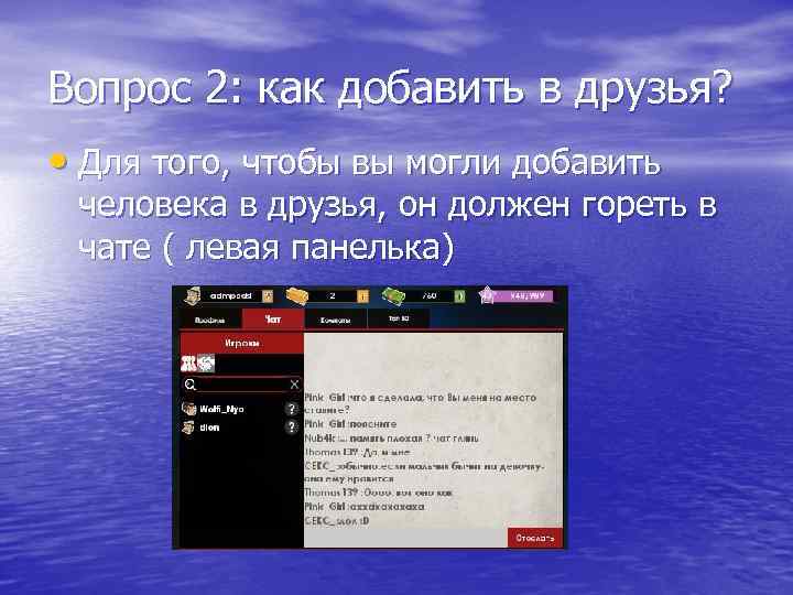 Вопрос 2: как добавить в друзья? • Для того, чтобы вы могли добавить человека