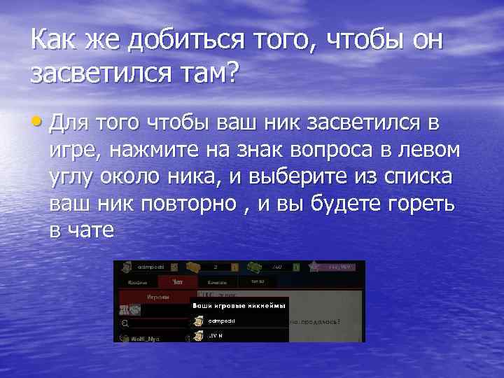 Как же добиться того, чтобы он засветился там? • Для того чтобы ваш ник