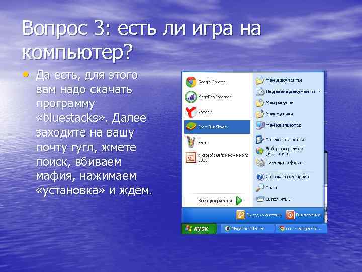 Вопрос 3: есть ли игра на компьютер? • Да есть, для этого вам надо