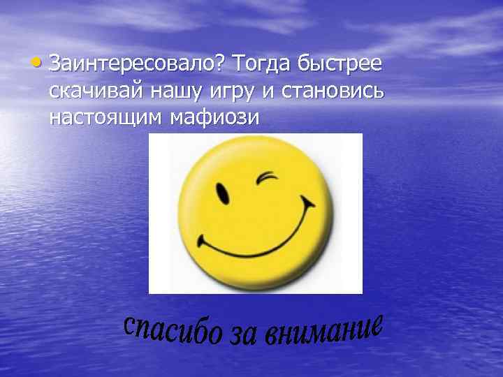  • Заинтересовало? Тогда быстрее скачивай нашу игру и становись настоящим мафиози 