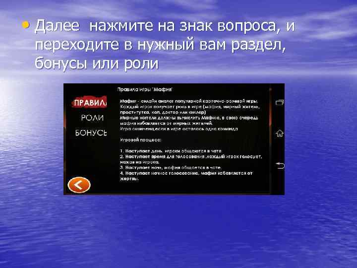  • Далее нажмите на знак вопроса, и переходите в нужный вам раздел, бонусы