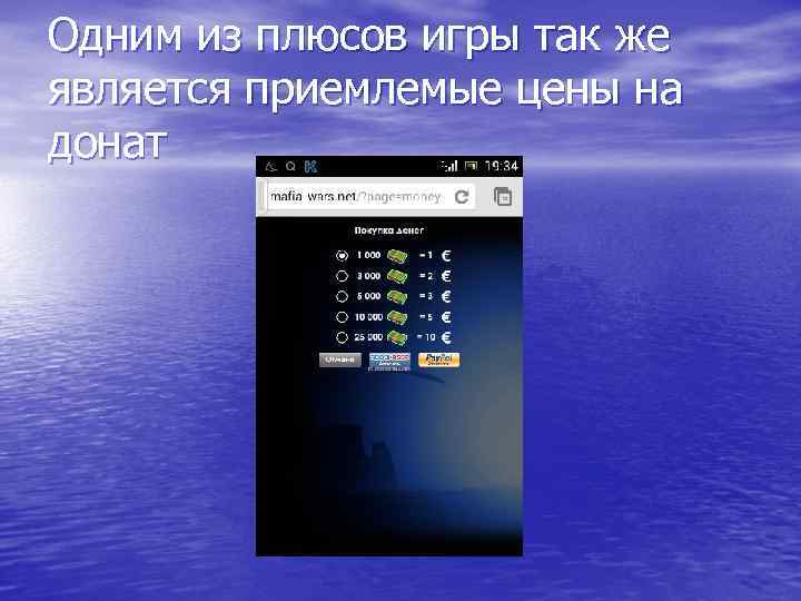 Одним из плюсов игры так же является приемлемые цены на донат 