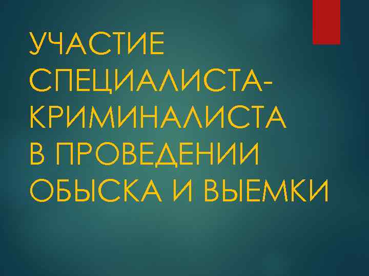 УЧАСТИЕ СПЕЦИАЛИСТАКРИМИНАЛИСТА В ПРОВЕДЕНИИ ОБЫСКА И ВЫЕМКИ 