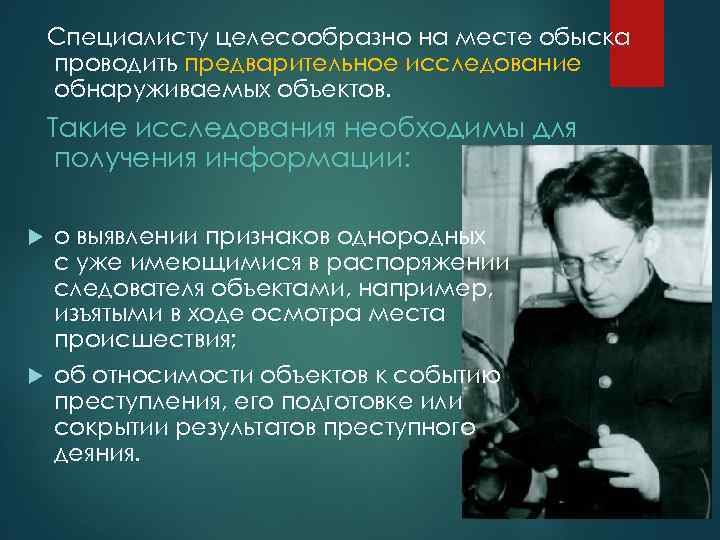 Специалисту целесообразно на месте обыска проводить предварительное исследование обнаруживаемых объектов. Такие исследования необходимы для