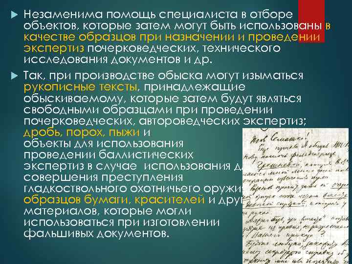 Незаменима помощь специалиста в отборе объектов, которые затем могут быть использованы в качестве образцов