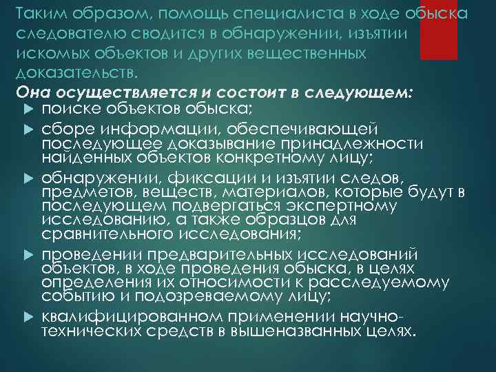 Таким образом, помощь специалиста в ходе обыска следователю сводится в обнаружении, изъятии искомых объектов