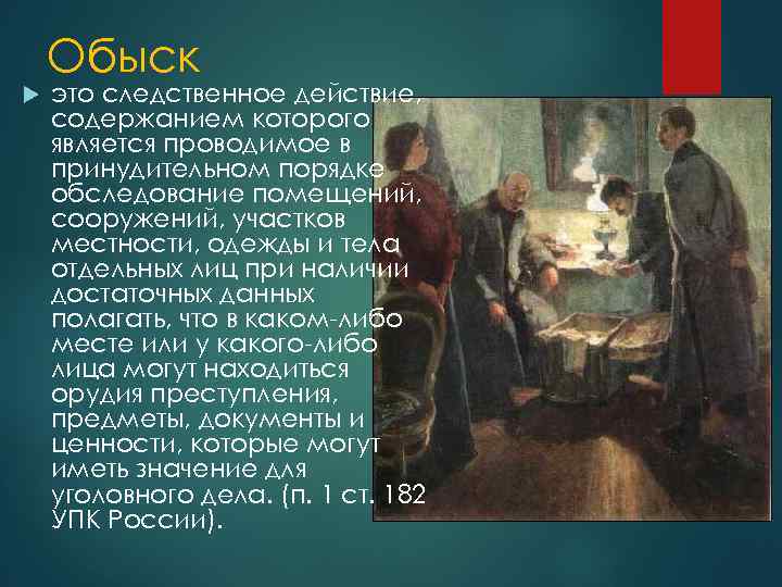 Обыск это следственное действие, содержанием которого является проводимое в принудительном порядке обследование помещений, сооружений,