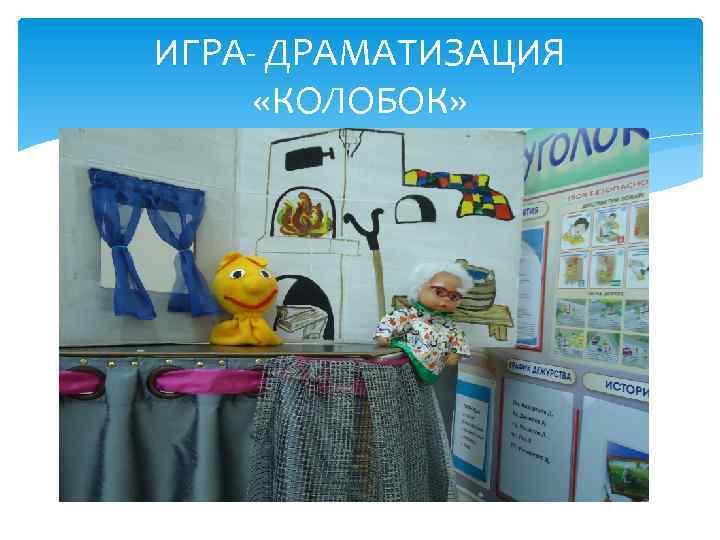 ИГРА- ДРАМАТИЗАЦИЯ «КОЛОБОК» 