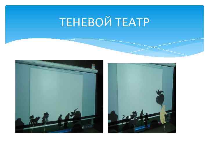 ТЕНЕВОЙ ТЕАТР 