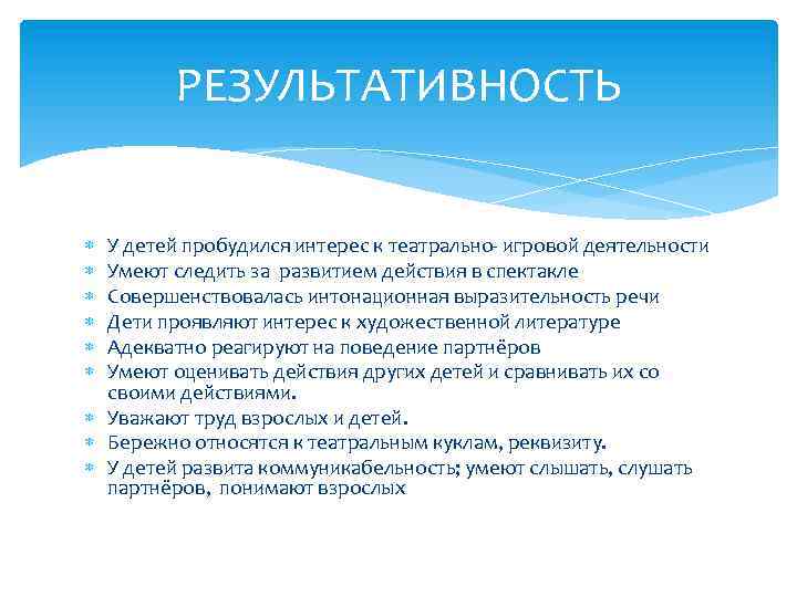 РЕЗУЛЬТАТИВНОСТЬ У детей пробудился интерес к театрально- игровой деятельности Умеют следить за развитием действия