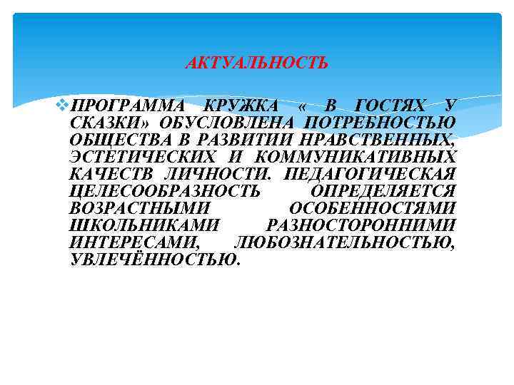 АКТУАЛЬНОСТЬ v. ПРОГРАММА КРУЖКА « В ГОСТЯХ У СКАЗКИ» ОБУСЛОВЛЕНА ПОТРЕБНОСТЬЮ ОБЩЕСТВА В РАЗВИТИИ