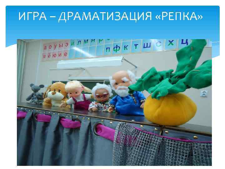 ИГРА – ДРАМАТИЗАЦИЯ «РЕПКА» 
