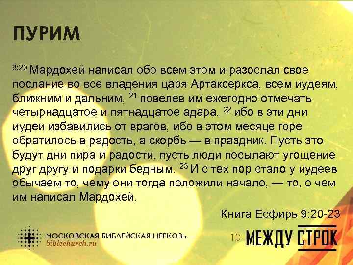 ПУРИМ 9: 20 Мардохей написал обо всем этом и разослал свое послание во все