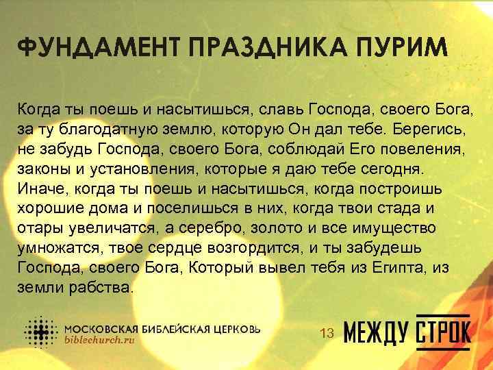 ФУНДАМЕНТ ПРАЗДНИКА ПУРИМ Когда ты поешь и насытишься, славь Господа, своего Бога, за ту