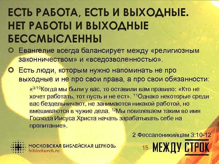 ЕСТЬ РАБОТА, ЕСТЬ И ВЫХОДНЫЕ. НЕТ РАБОТЫ И ВЫХОДНЫЕ БЕССМЫСЛЕННЫ ¢ Евангелие всегда балансирует