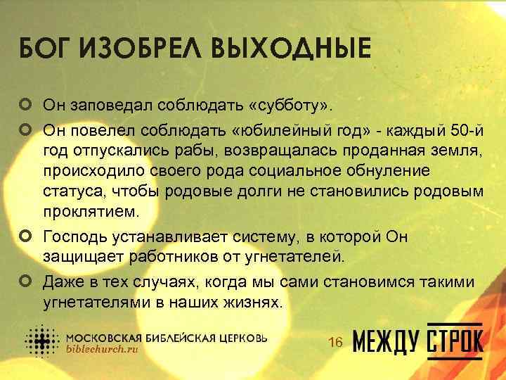 БОГ ИЗОБРЕЛ ВЫХОДНЫЕ ¢ Он заповедал соблюдать «субботу» . ¢ Он повелел соблюдать «юбилейный
