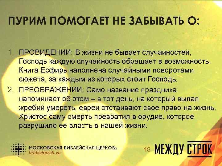 ПУРИМ ПОМОГАЕТ НЕ ЗАБЫВАТЬ О: 1. ПРОВИДЕНИИ: В жизни не бывает случайностей, Господь каждую