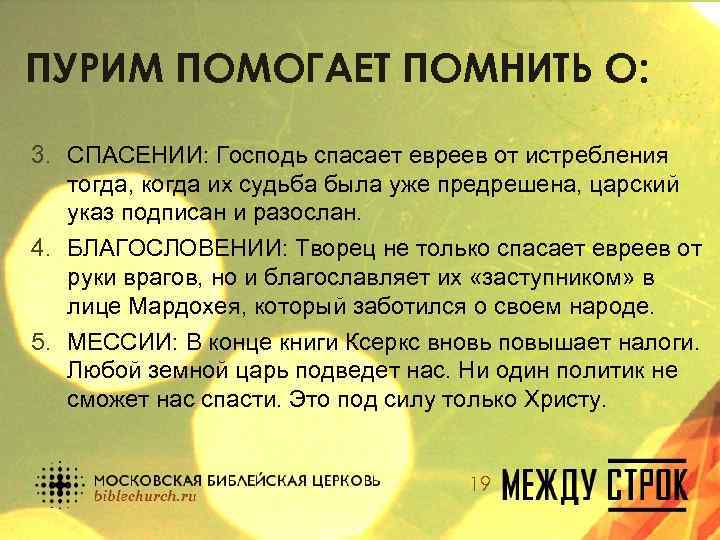 ПУРИМ ПОМОГАЕТ ПОМНИТЬ О: 3. СПАСЕНИИ: Господь спасает евреев от истребления тогда, когда их