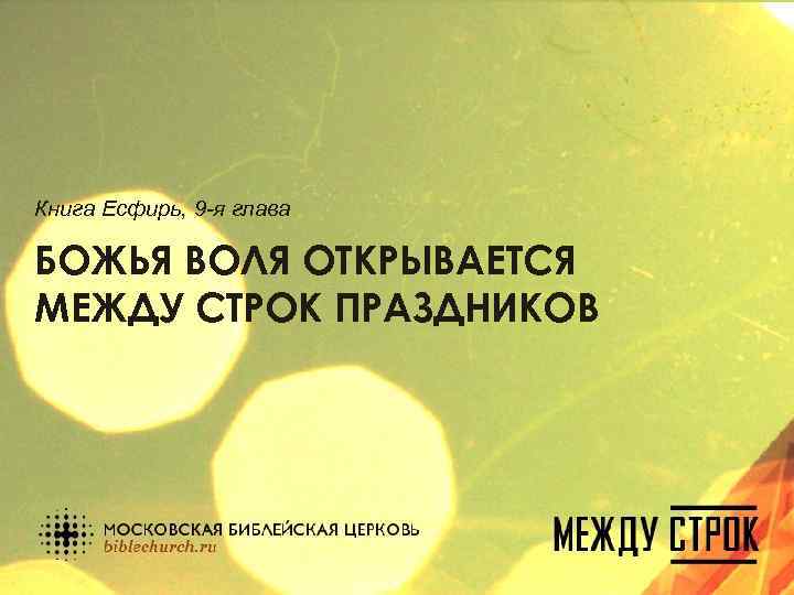 Книга Есфирь, 9 -я глава БОЖЬЯ ВОЛЯ ОТКРЫВАЕТСЯ МЕЖДУ СТРОК ПРАЗДНИКОВ 