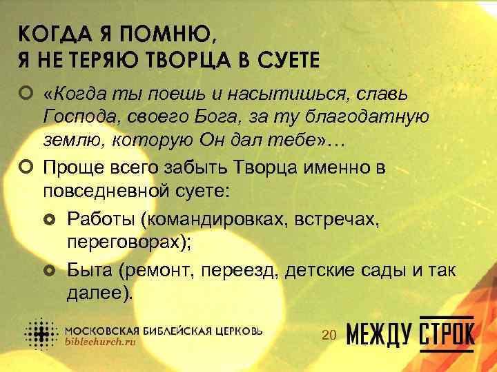 КОГДА Я ПОМНЮ, Я НЕ ТЕРЯЮ ТВОРЦА В СУЕТЕ ¢ «Когда ты поешь и