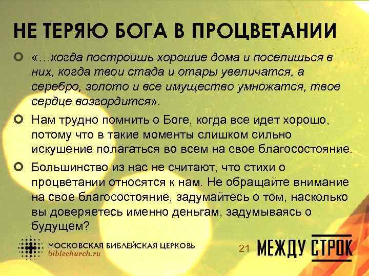 НЕ ТЕРЯЮ БОГА В ПРОЦВЕТАНИИ ¢ «…когда построишь хорошие дома и поселишься в них,