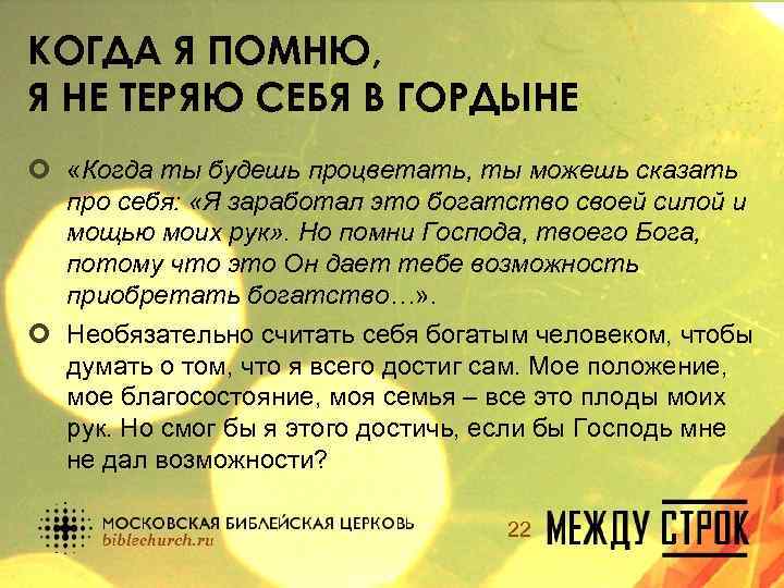 КОГДА Я ПОМНЮ, Я НЕ ТЕРЯЮ СЕБЯ В ГОРДЫНЕ ¢ «Когда ты будешь процветать,