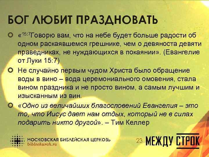 БОГ ЛЮБИТ ПРАЗДНОВАТЬ ¢ « 15: 7 Говорю вам, что на небе будет больше