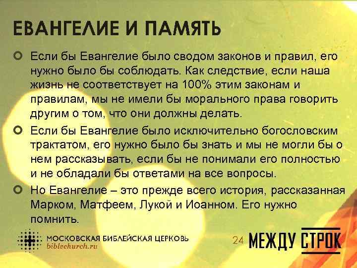 ЕВАНГЕЛИЕ И ПАМЯТЬ ¢ Если бы Евангелие было сводом законов и правил, его нужно