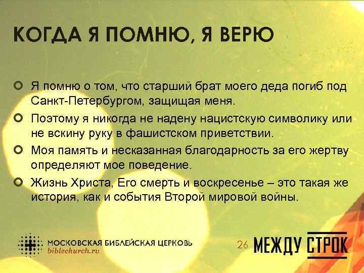 КОГДА Я ПОМНЮ, Я ВЕРЮ ¢ Я помню о том, что старший брат моего