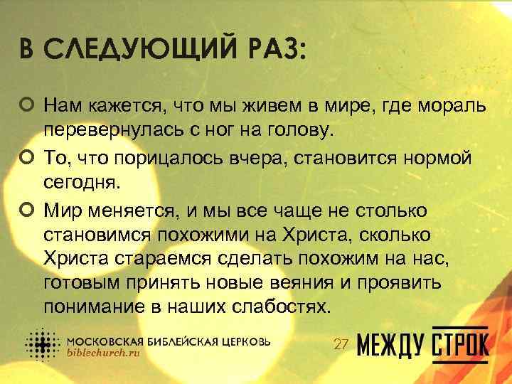 В СЛЕДУЮЩИЙ РАЗ: ¢ Нам кажется, что мы живем в мире, где мораль перевернулась