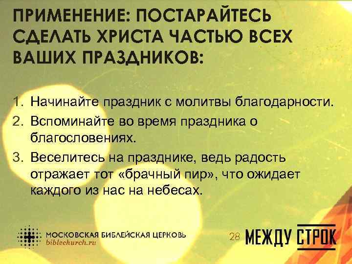 ПРИМЕНЕНИЕ: ПОСТАРАЙТЕСЬ СДЕЛАТЬ ХРИСТА ЧАСТЬЮ ВСЕХ ВАШИХ ПРАЗДНИКОВ: 1. Начинайте праздник с молитвы благодарности.