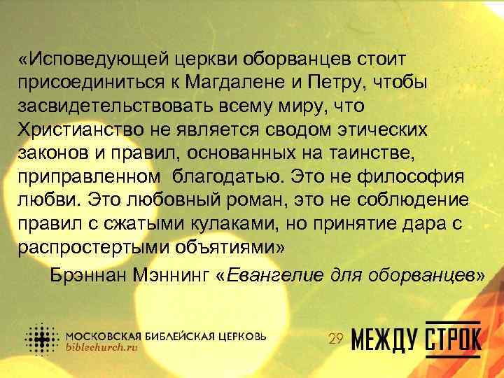  «Исповедующей церкви оборванцев стоит присоединиться к Магдалене и Петру, чтобы засвидетельствовать всему миру,